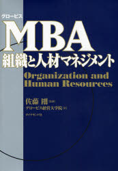 グロービスMBA組織と人材マネジメント 佐藤剛/監修 グロービス経営大学院/著 経営学の本の商品画像