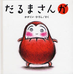 だるまさんが かがくいひろし／さく 知育絵本 - 最安値・価格比較