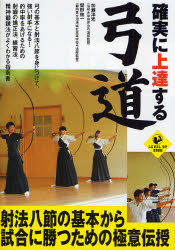 単行本 確実に上達する弓道 加瀬洋光 ・ 関野祐一/著 [実業之 単行本 確実に上達する弓道 加瀬洋光 ・ 関野祐一/著 [実業之