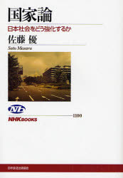国家論　日本社会をどう強化するか （ＮＨＫブックス　１１００） 佐藤優／著 NHKブックスの本の商品画像