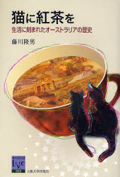 猫に紅茶を 生活に刻まれたオーストラリアの歴史 (阪大リーブル 5) 藤川隆男/著 海外の文化、民俗事情の商品画像