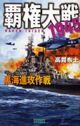 覇権大戦１９４５　黒海進攻作戦 （歴史群像新書　２０７－５） 高貫布士／著 学研　歴史群像新書の商品画像