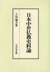 日本中世仏教史料論 上川通夫／著 日本中世史の本の商品画像