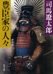 豊臣家の人々　新装版 （角川文庫　し３－４） （改版） 司馬遼太郎／〔著〕 角川文庫の本の商品画像