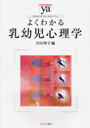 よくわかる乳幼児心理学 （やわらかアカデミズム・〈わかる〉シリーズ） 内田伸子／編 乳幼児心理学の本の商品画像