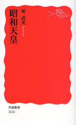 昭和天皇 （岩波新書　新赤版　１１１１） 原武史／著 岩波新書の本の商品画像