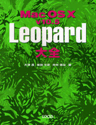 Mac OS Ⅹ v10.5 Leopard大全 大津真/著 柴田文彦/著 向井領治/著 マッキントッシュOSの本の商品画像