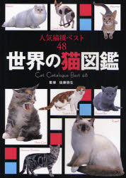 世界の猫図鑑 人気猫種ベスト48 佐藤弥生/監修 猫の本の商品画像