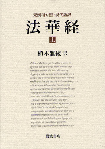 法華経　梵漢和対照・現代語訳　上 植木雅俊／訳 宗教、仏教各宗派の本の商品画像