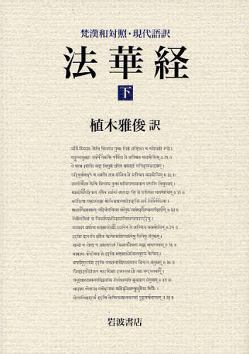 法華経　梵漢和対照・現代語訳　下 植木雅俊／訳 宗教、仏教各宗派の本の商品画像