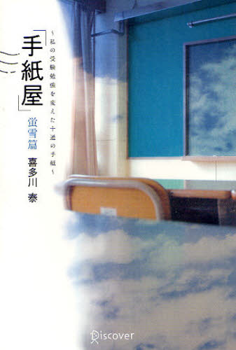 手紙屋　蛍雪篇 喜多川泰／〔著〕 教養新書の本その他の商品画像