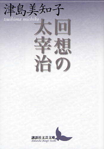回想の太宰治 （講談社文芸文庫　つＨ１） 津島美知子／〔著〕 講談社文芸文庫の本の商品画像