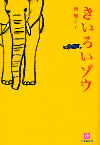 きいろいゾウ （小学館文庫　に１７－３） 西加奈子／著 小学館文庫の本の商品画像
