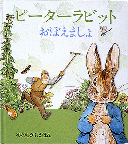 ピーターラビットおぼえましょ (めくりしかけえほん) ビアトリクス・ポター/さく かがわけいこ/やく しかけ絵本その他の商品画像