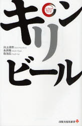 キリンビール (出版文化社新書 リーディング・カンパニーシリーズ) 川上清市/著 永井隆/著 佐治広/著 企業、業界論の本の商品画像