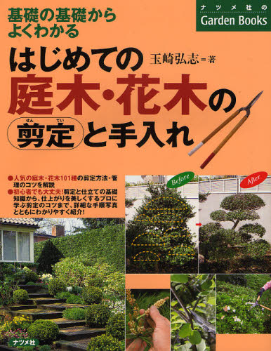 はじめての庭木・花木の剪定と手入れ　基礎の基礎からよくわかる （ナツメ社のＧａｒｄｅｎ　Ｂｏｏｋｓ） 玉崎弘志／著 庭木の本の商品画像