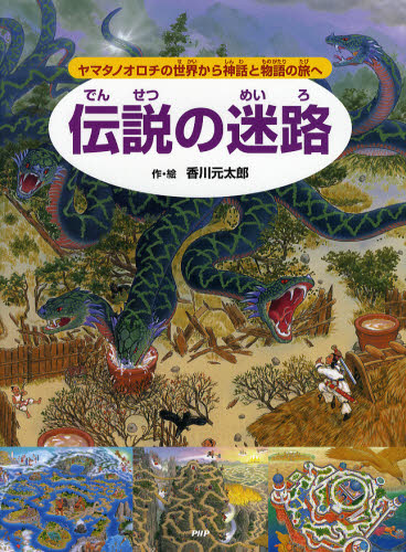伝説の迷路　ヤマタノオロチの世界から神話と物語の旅へ 香川元太郎／作・絵 3、4歳向け絵本その他の商品画像