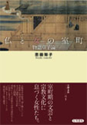 仏と女の室町 物語草子論/笠間書院/恋田知子（単行本） 仏と女の室町 物語草子論 恋田知子／著 国文学中世の本 - 最安値・価格