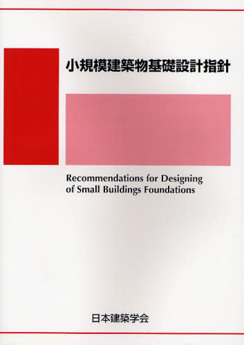 小規模建築物基礎設計指針 日本建築学会／編集 建築計画、設計の本の商品画像