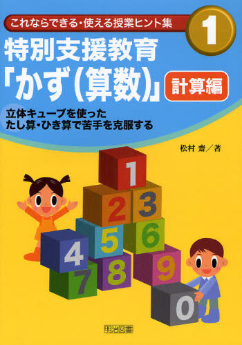 特別支援教育「かず〈算数〉」 計算編 (これならできる・使える授業ヒント集 1) 松村斎/著