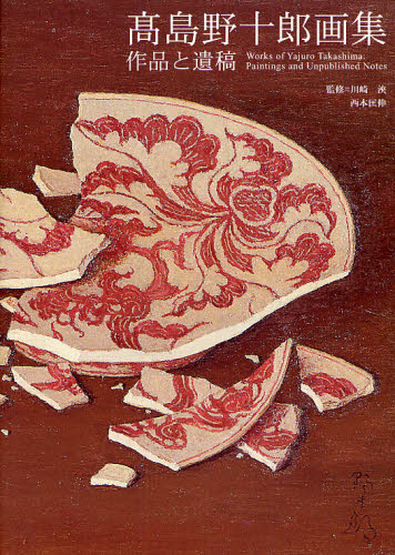 高島野十郎画集　作品と遺稿 高島野十郎／著　川崎浹／監修　西本匡伸／監修 西洋画の本の商品画像