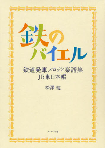 鉄のバイエル (鉄道発車メロディ楽譜集 JR東日本編) 松沢健/著 鉄道の本の商品画像