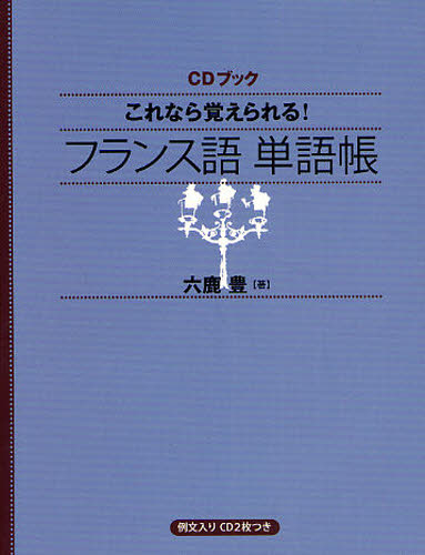 これなら覚えられる!フランス語単語帳 (CDブック) 六鹿豊/著 フランス語の本その他の商品画像