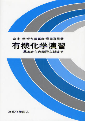 有機化学演習 基本から大学院入試まで 山本学/著 伊与田正彦/著 豊田真司/著 有機化学の本の商品画像
