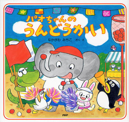 パオちゃんのうんどうかい なかがわみちこ／さく・え 日本の絵本の商品画像