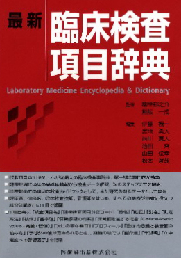 最新臨床検査項目辞典 桜林郁之介/監修 熊坂一成/監修 伊藤機一/〔ほか〕編集 臨床検査技師の本の商品画像