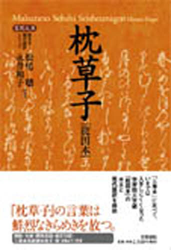 枕草子 能因本 （笠間文庫 原文＆現代語訳シリーズ） 〔清少納言／著