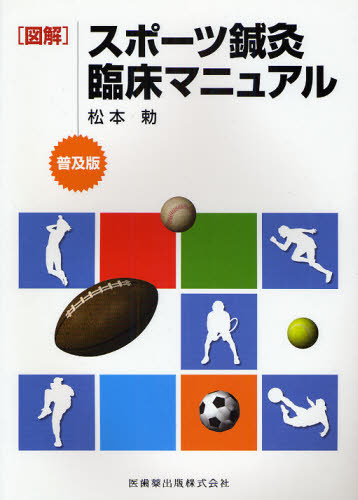 図解スポーツ鍼灸臨床マニュアル 普及版 松本勅/著 スポーツ医学の本の商品画像