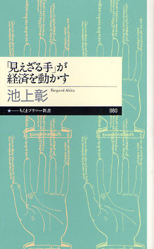 見えざる手」が経済を動かす （ちくまプリマー新書 080） 池上彰