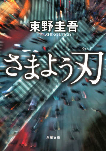 さまよう刃 （角川文庫　ひ１６－６） 東野圭吾／〔著〕 角川文庫の本の商品画像