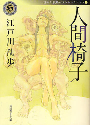 人間椅子 （角川ホラー文庫　Ｈえ１－１　江戸川乱歩ベストセレクション　１） 江戸川乱歩／〔著〕 角川ホラー文庫の本の商品画像