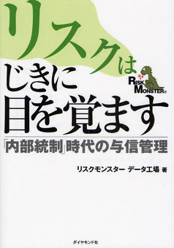 リスクはじきに目を覚ます 「内部統制」時代の与信管理 リスクモンスターデータ工場/著 リスクマネジメントの本の商品画像