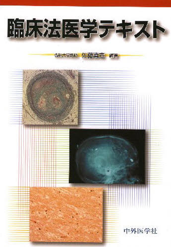 臨床法医学テキスト 佐藤喜宣／編著 法医学の本 - 最安値・価格比較 - Yahoo!ショッピング