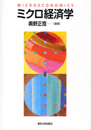 ミクロ経済学 奥野正寛/編著 ミクロ経済学の本の商品画像