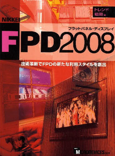 ’08 日経FPD トレンド・戦略編 NIKKEI MIC 通信工学一般の本 - 最安値・価格比較 - Yahoo!ショッピング
