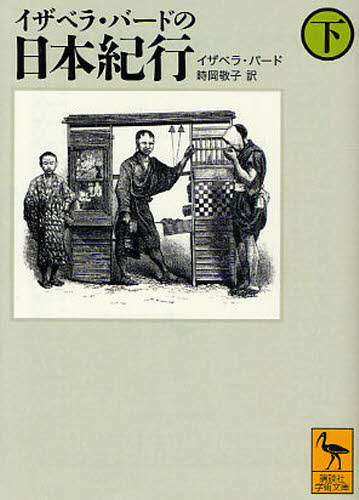 イザベラ・バードの日本紀行 下 (講談社学術文庫 1872) イザベラ・バード/〔著〕 時岡敬子/訳 講談社学術文庫の本の商品画像