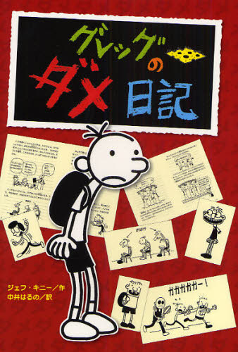 グレッグのダメ日記 グレッグ・ヘフリーの記録 ジェフ・キニー/作 中井はるの/訳 高学年向読み物の商品画像
