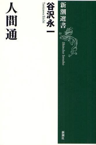 人間通 (新潮選書) 谷沢永一/著 (978-4-10-603607-1) 新潮選書の本の商品画像