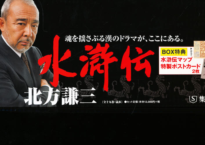 水滸伝、替天行道　全１９＋１巻セット （集英社文庫） 北方　謙三 集英社文庫の本の商品画像