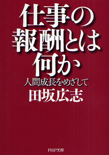 仕事の報酬とは何か 人間成長をめざして （PHP文庫 た51