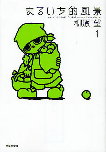 まるいち的風景　第１巻 （白泉社文庫　や－７－５） 柳原望／著 白泉社文庫の商品画像