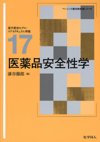医薬品安全性学 (ベーシック薬学教科書シリーズ 17) 漆谷徹郎/編