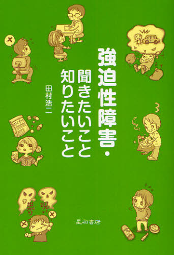 強迫性障害・聞きたいこと知りたいこと 田村浩二／著 心理一般の本その他の商品画像