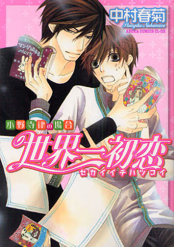 世界一初恋　小野寺律の場合 （あすかコミックスＣＬ－ＤＸ） 中村春菊／著 角川書店 あすかCIELコミックスの商品画像