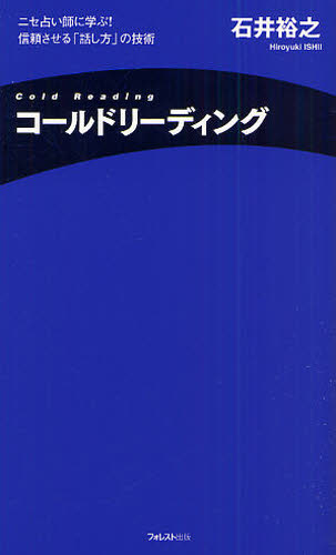 コールドリーディング ニセ占い師に学ぶ!信頼させる「話し方」の技術 (FOREST MINI BOOK) 石井裕之/著 話し方、朝礼説話の本の商品画像