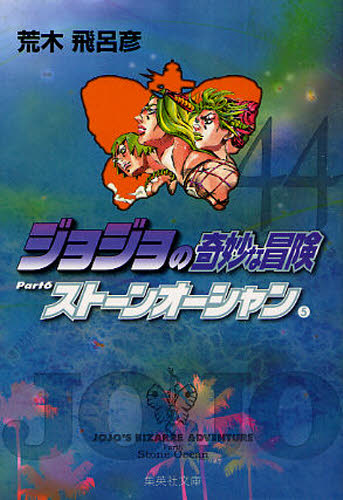 ジョジョの奇妙な冒険 44 （集英社文庫 あ41－47 コミック版